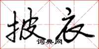 曾庆福披衣行书怎么写