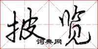 曾庆福披览行书怎么写