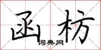 荆霄鹏函枋楷书怎么写