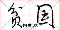 曾庆福贫国行书怎么写