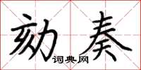 荆霄鹏劾奏楷书怎么写