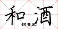 荆霄鹏和酒楷书怎么写