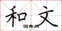 荆霄鹏和文楷书怎么写