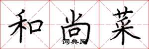 荆霄鹏和尚菜楷书怎么写