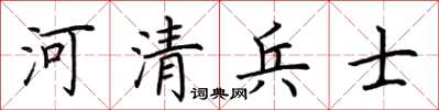 荆霄鹏河清兵士楷书怎么写