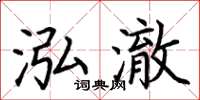 荆霄鹏泓澈楷书怎么写