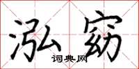 荆霄鹏泓窈楷书怎么写