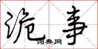 曾庆福诡事行书怎么写