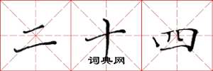 黄华生二十四楷书怎么写