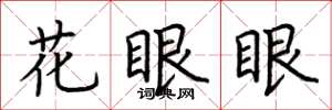 荆霄鹏花眼眼楷书怎么写