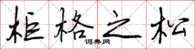 曾庆福柜格之松行书怎么写