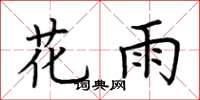 荆霄鹏花雨楷书怎么写