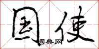 曾庆福国使行书怎么写