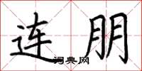 荆霄鹏连朋楷书怎么写