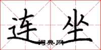 荆霄鹏连坐楷书怎么写