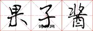 曾庆福果子酱行书怎么写