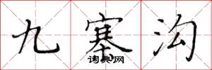 黄华生九寨沟楷书怎么写