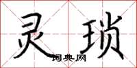 荆霄鹏灵琐楷书怎么写