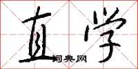 钱沛云直学行书怎么写