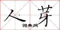 黄华生人芽楷书怎么写