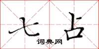 黄华生七占楷书怎么写