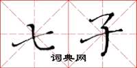黄华生七子楷书怎么写