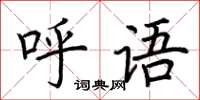荆霄鹏呼语楷书怎么写