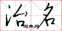 钱沛云治名行书怎么写