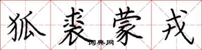 荆霄鹏狐裘蒙戎楷书怎么写