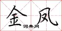 荆霄鹏金凤楷书怎么写