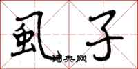曾庆福虱子行书怎么写