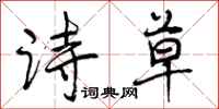 曾庆福诗草行书怎么写