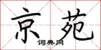 荆霄鹏京苑楷书怎么写
