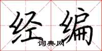 荆霄鹏经编楷书怎么写