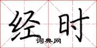荆霄鹏经时楷书怎么写