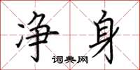 荆霄鹏净身楷书怎么写