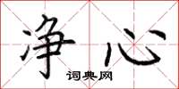 荆霄鹏净心楷书怎么写
