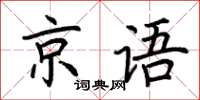 荆霄鹏京语楷书怎么写