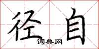 荆霄鹏径自楷书怎么写