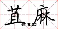 荆霄鹏苴麻楷书怎么写