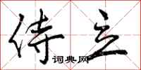 曾庆福侍立行书怎么写