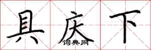 荆霄鹏具庆下楷书怎么写