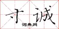 黄华生寸诚楷书怎么写