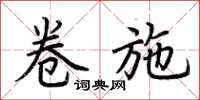 荆霄鹏卷施楷书怎么写