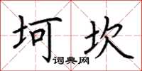 荆霄鹏坷坎楷书怎么写