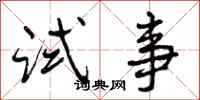 曾庆福试事行书怎么写