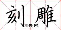 荆霄鹏刻雕楷书怎么写