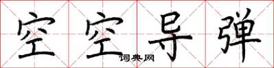 荆霄鹏空空导弹楷书怎么写