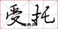曾庆福受托行书怎么写