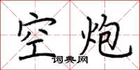 荆霄鹏空炮楷书怎么写
